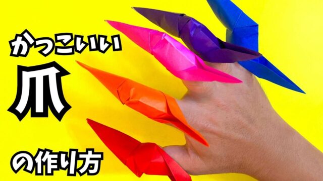 遊べる折り紙　かっこいい爪の簡単な作り方3_アイキャッチ